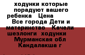 ходунки,которые порадуют вашего ребенка › Цена ­ 1 500 - Все города Дети и материнство » Качели, шезлонги, ходунки   . Мурманская обл.,Кандалакша г.